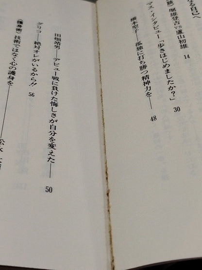 闘いの中で 44人のスポーツマインド