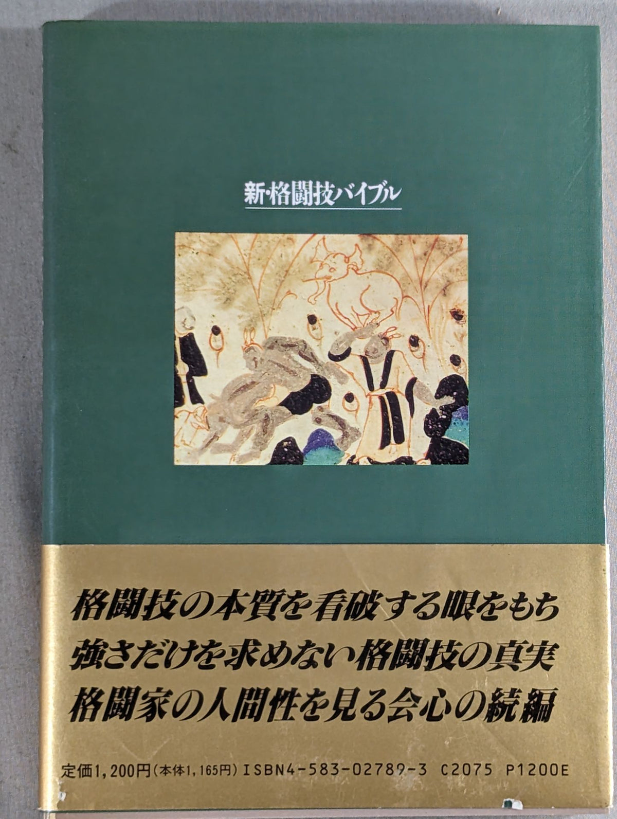 新・格闘技バイブル