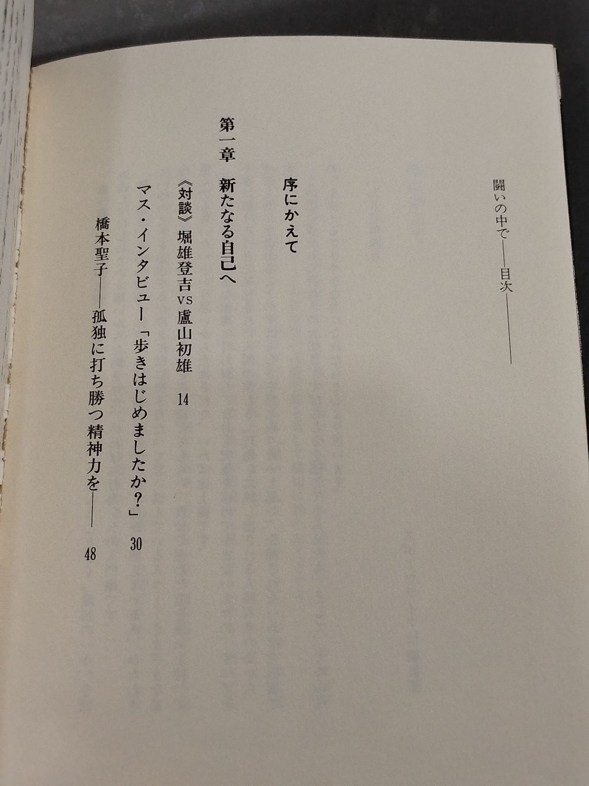闘いの中で