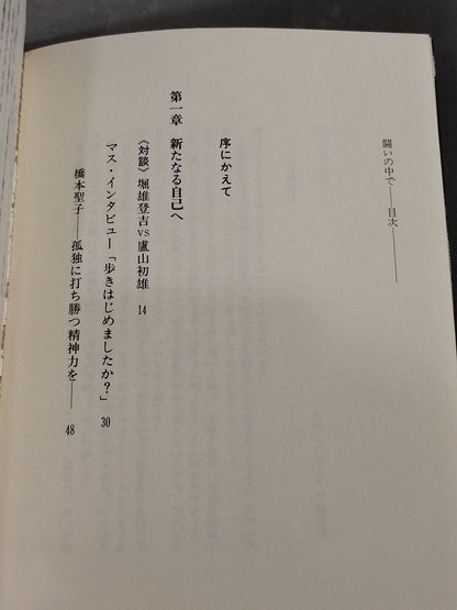 闘いの中で