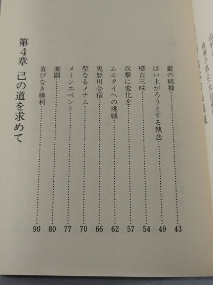 Courageous Challenge: The Little Giant Shoden Osawa