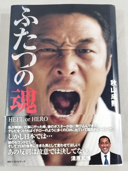 ふたつの魂 HEEL or HERO