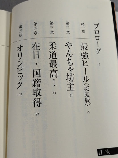 ふたつの魂 HEEL or HERO