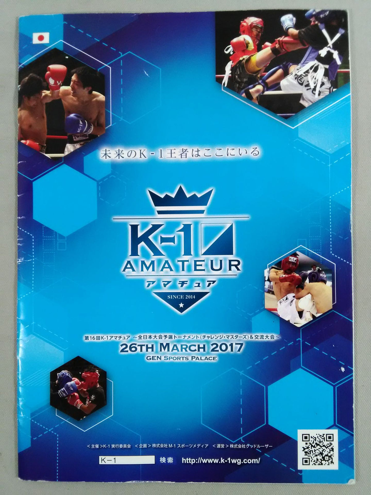 第16回K-1アマチュア全日本大会予選トーナメント＆交流大会