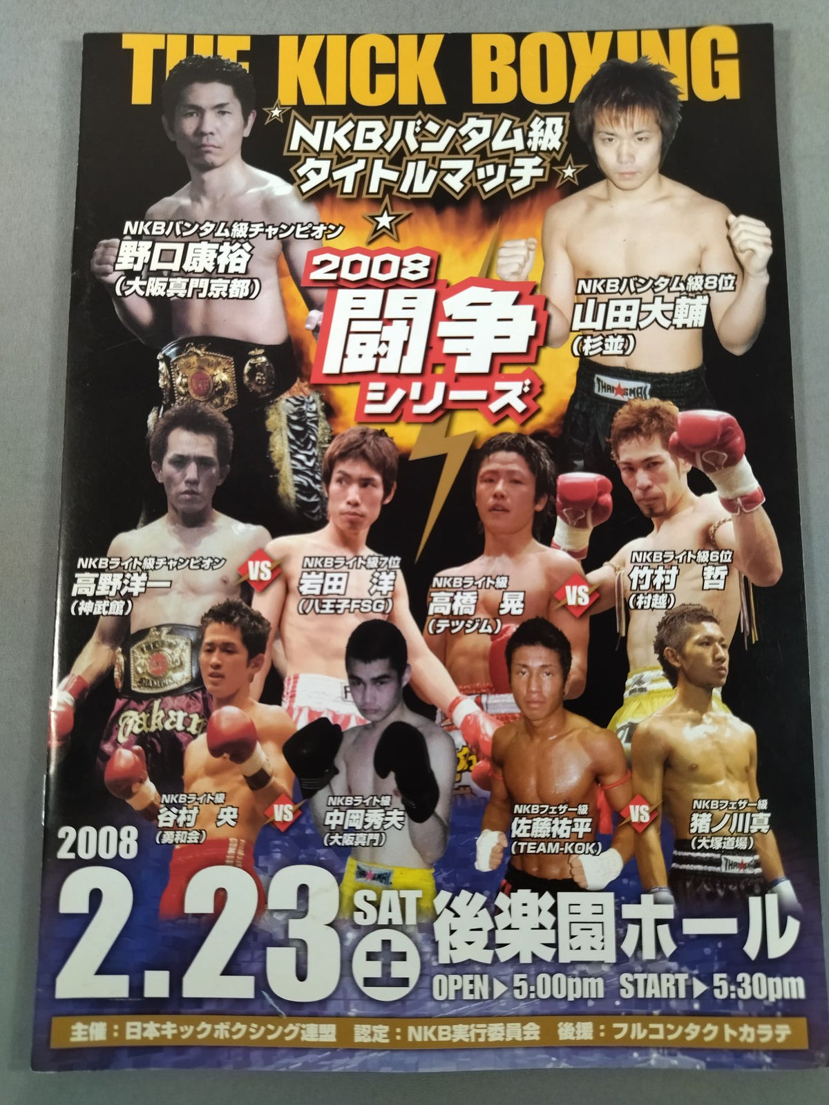 【半券付】日本キックボクシング連盟 2008闘争シリーズ