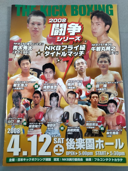 【With ticket stub 】Japan Kickboxing Federation 2008 Struggle Series