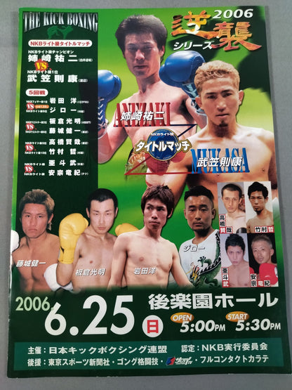 【半券付】日本キックボクシング連盟 2006逆襲シリーズ