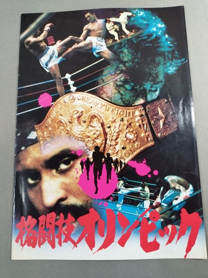 四角いジャングル 格闘技世界一＆格闘技オリンピック 2冊セット