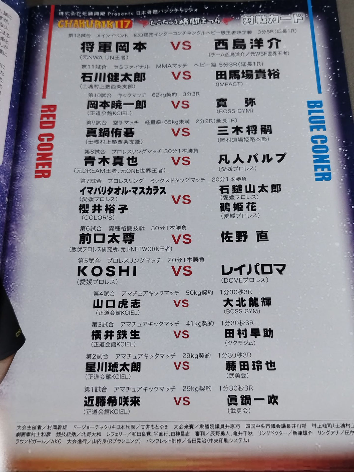 CHAKURIKI.17 Shikochu Fighting Festival