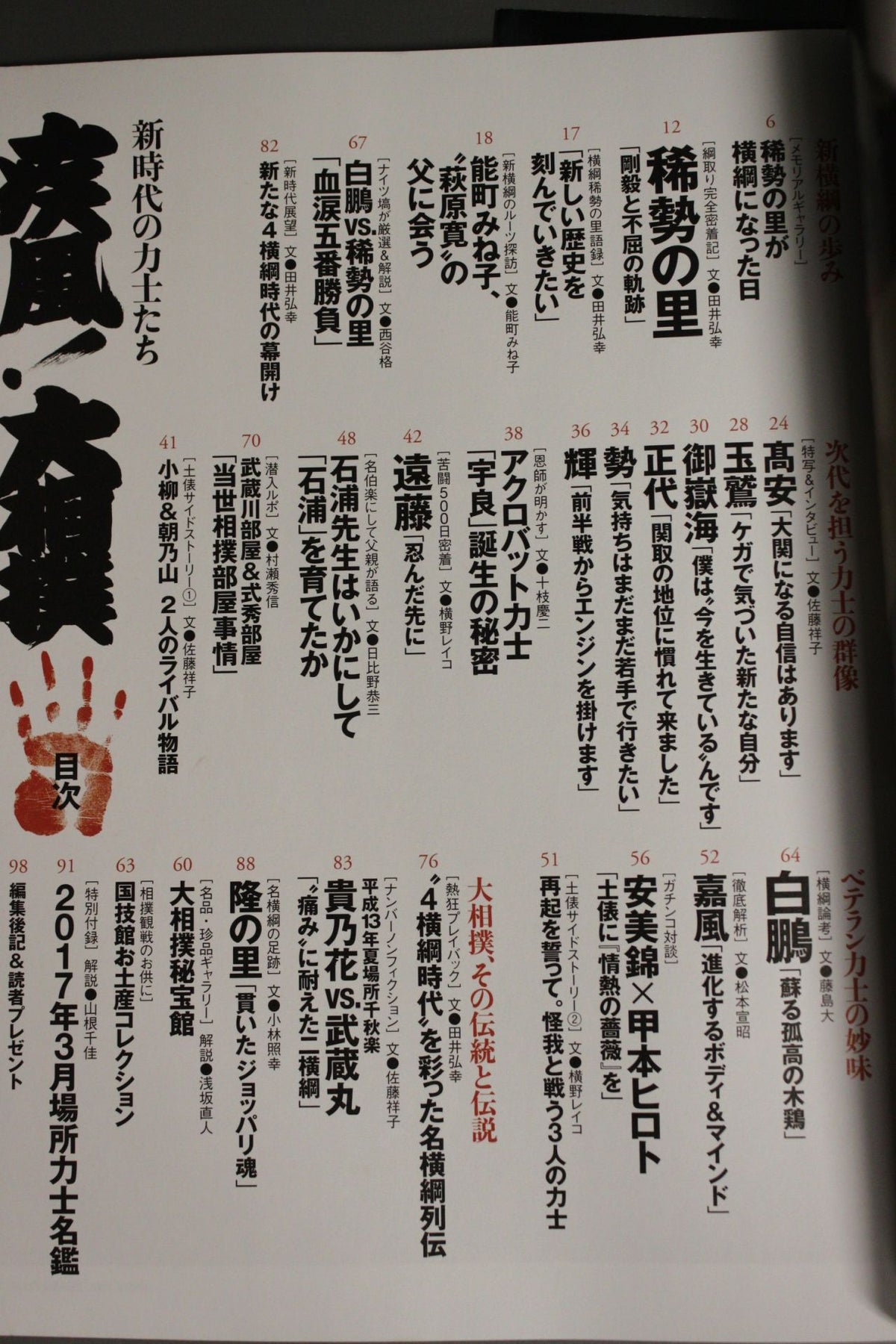 NumberPLUS 疾風! 大相撲 新時代の力士たち