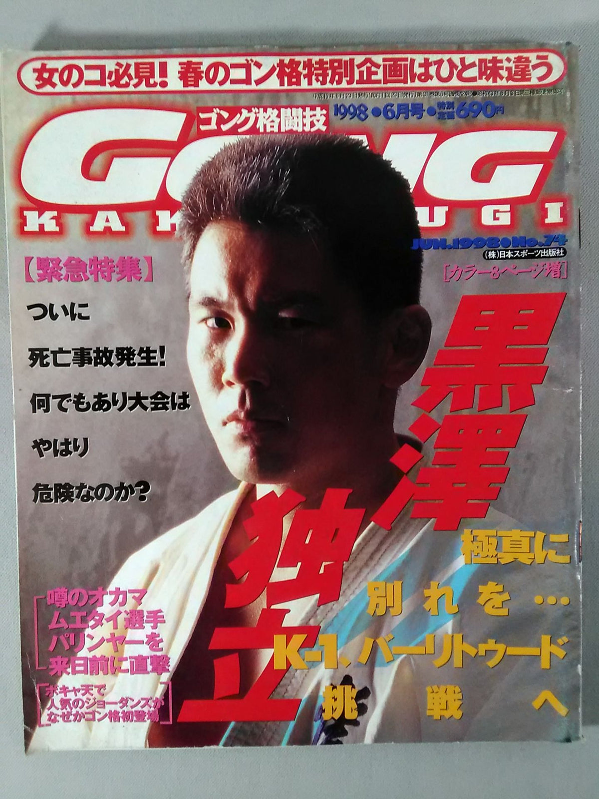 ゴング格闘技424
