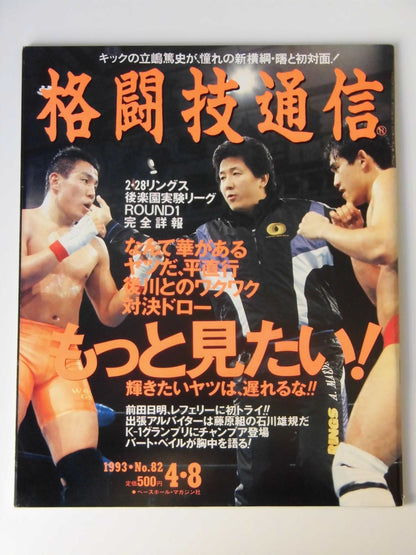 格闘技通信82