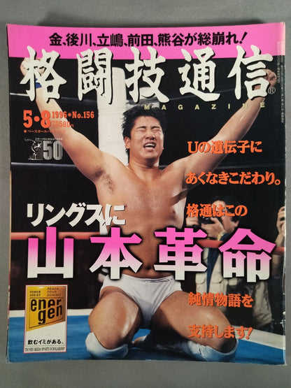 格闘技通信156