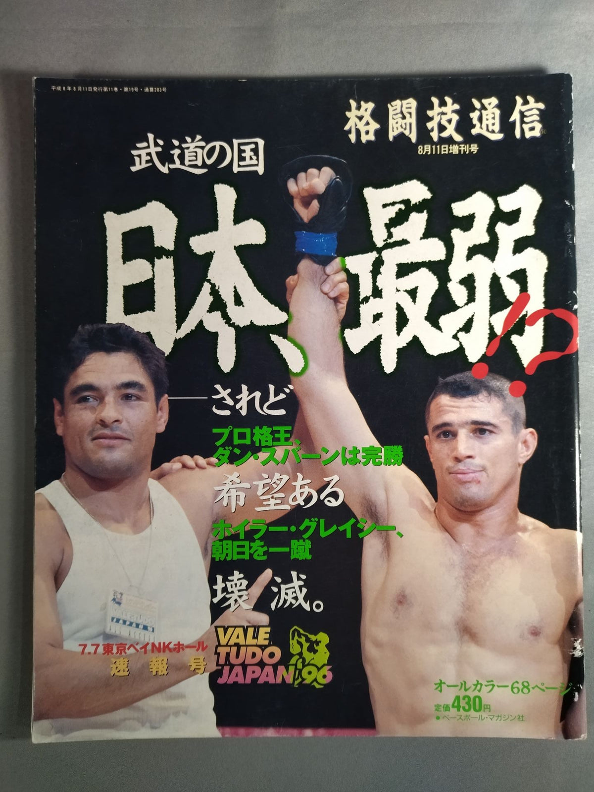 格闘技通信増刊203