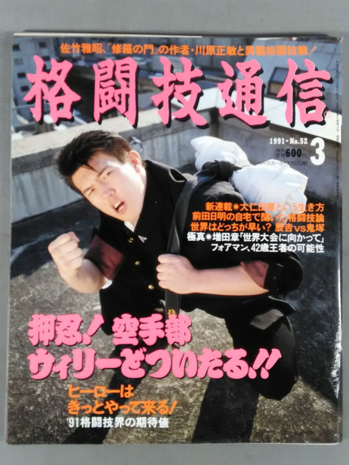 格闘技通信52