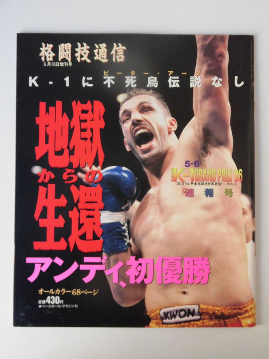 格闘技通信増刊198