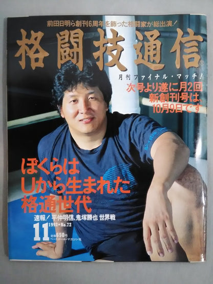 格闘技通信72