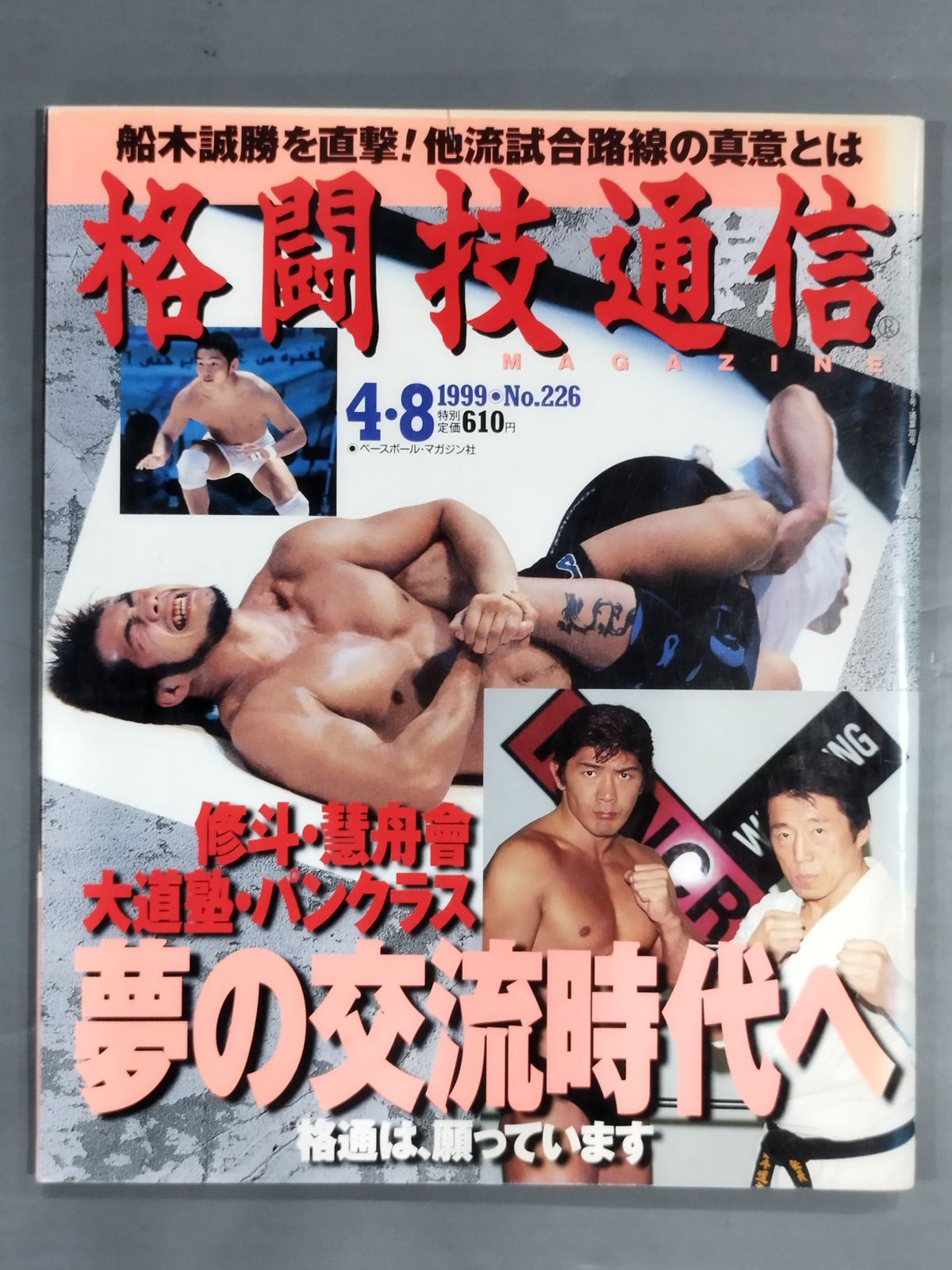 格闘技通信226