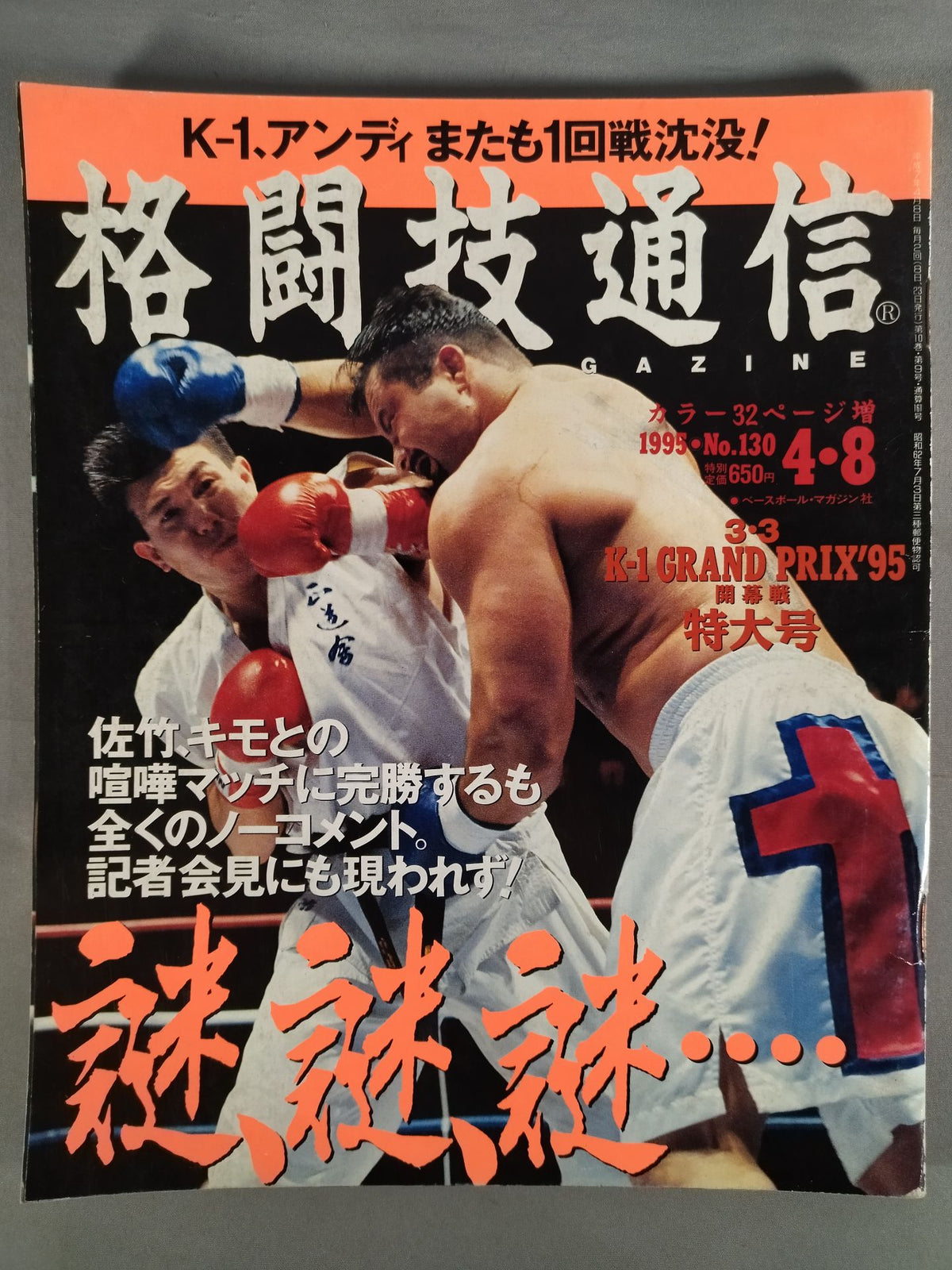 格闘技通信130