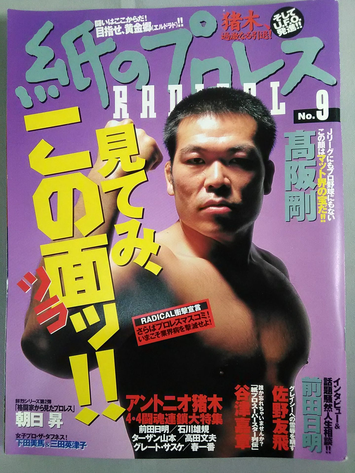 紙のプロレスRADICAL9