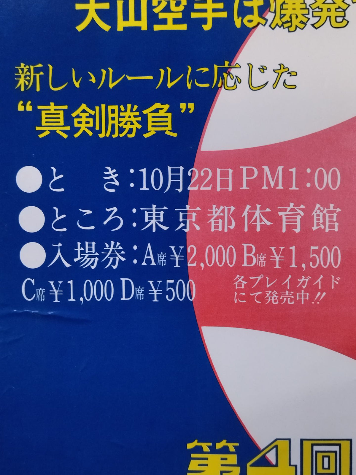 第4回オープントーナメント 全日本空手道選手権大会