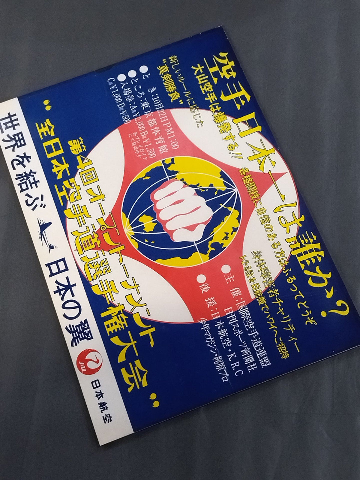第4回オープントーナメント 全日本空手道選手権大会