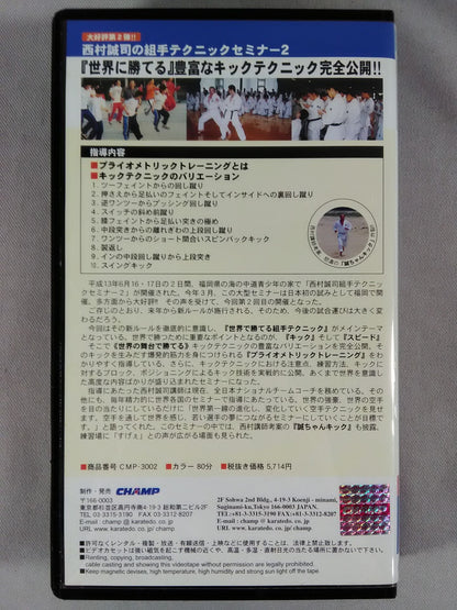 西村誠司 組手テクニックセミナー②