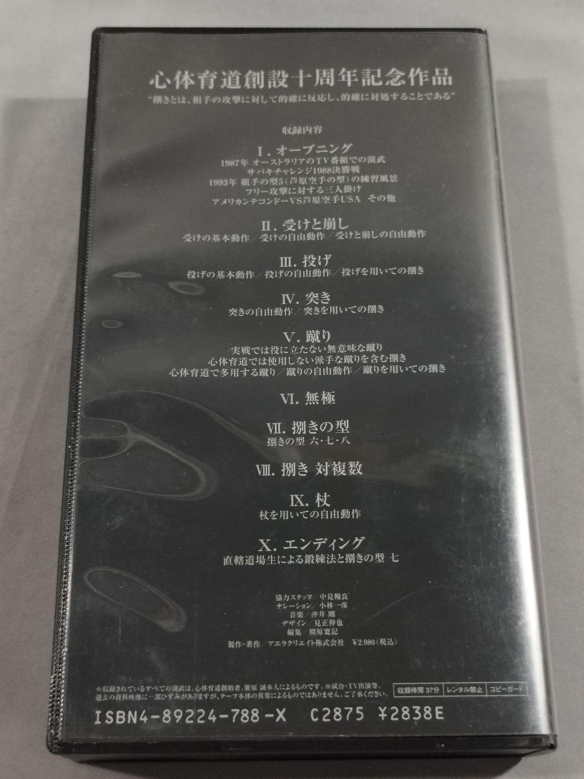 超護身 心体育道 心体育道創設十周年記念作品