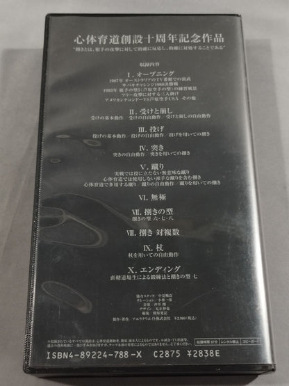 超護身 心体育道 心体育道創設十周年記念作品