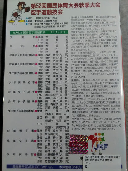 なみはや国体 第52回国民体育大会秋季大会空手道競技会
