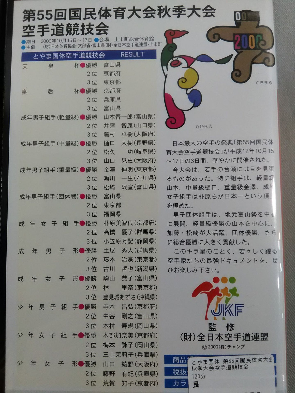 とやま国体 第55回国民体育大会秋季大会空手道競技会