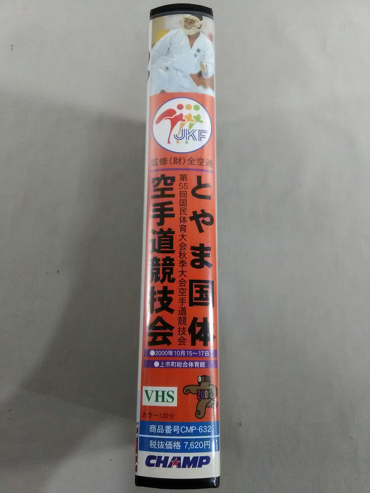 とやま国体 第55回国民体育大会秋季大会空手道競技会