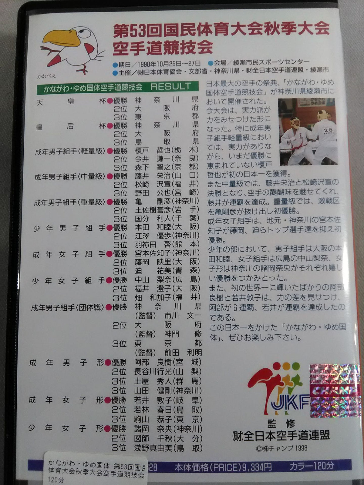 かながわ・ゆめ国体 第53回国民体育大会秋季大会空手道競技会
