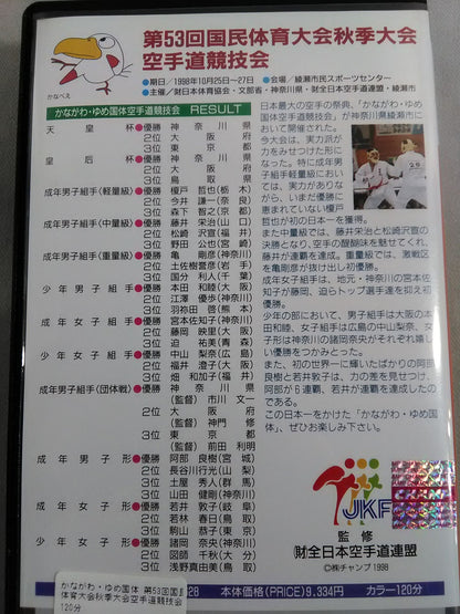 かながわ・ゆめ国体 第53回国民体育大会秋季大会空手道競技会