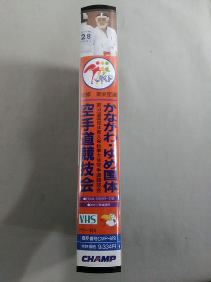 かながわ・ゆめ国体 第53回国民体育大会秋季大会空手道競技会