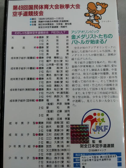 Wakashachi Kokutai The 49th National Sports Festival Autumn Games KARATE Road Competition
