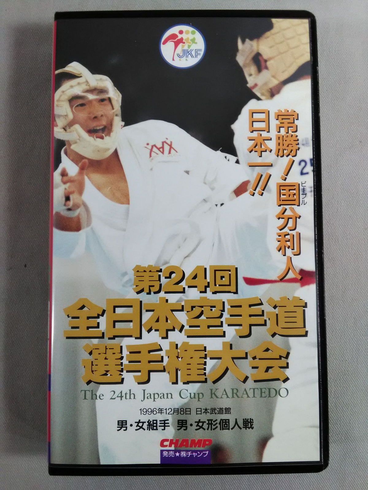第24回全日本空手道選手権大会