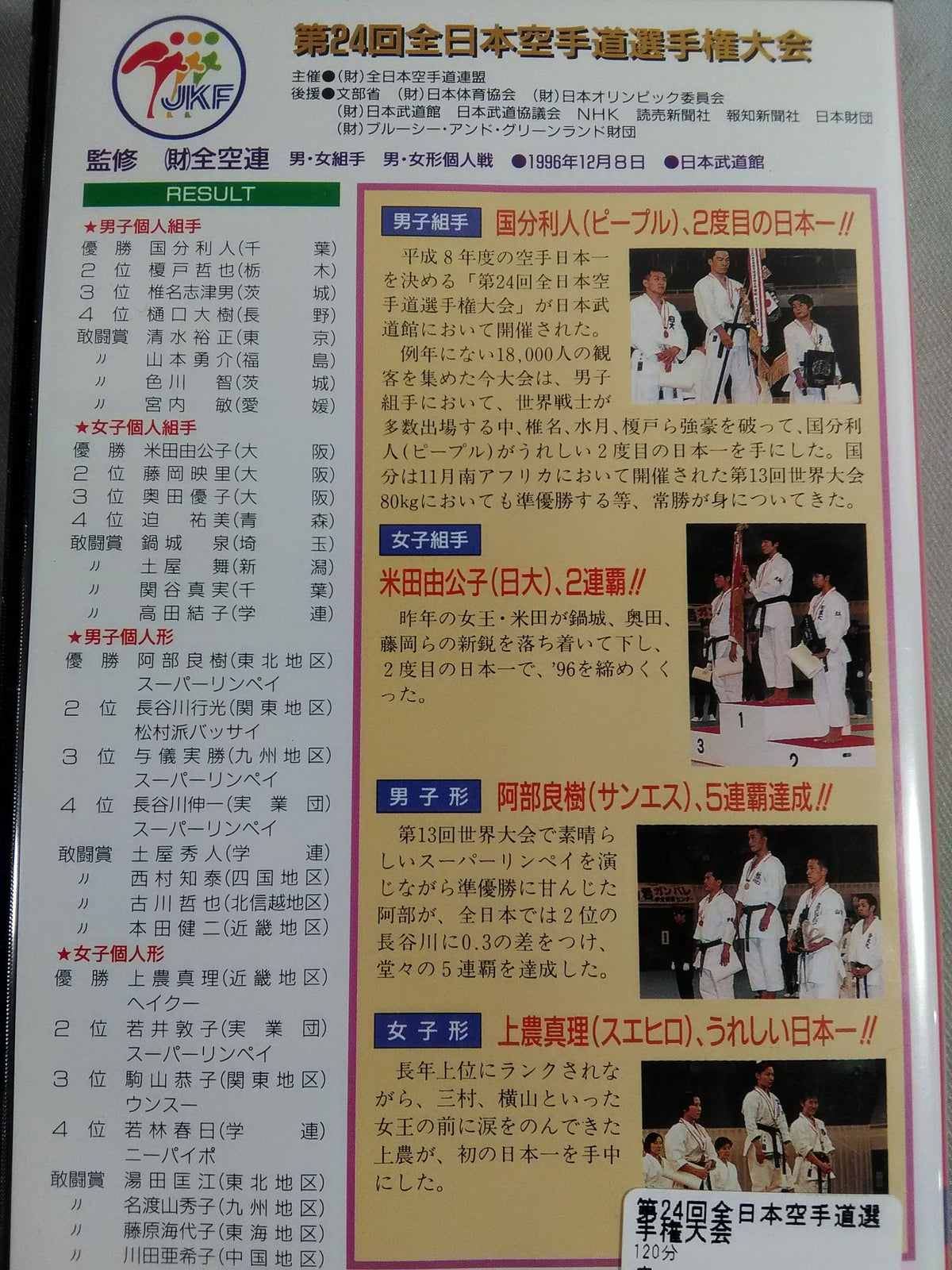 第24回全日本空手道選手権大会