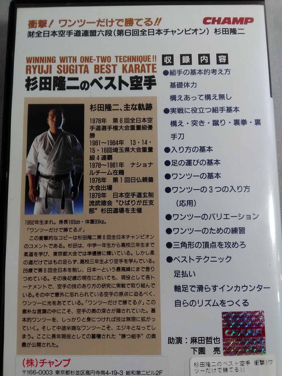 杉田隆二のベスト空手 衝撃!ワンツーだけで勝てる!!
