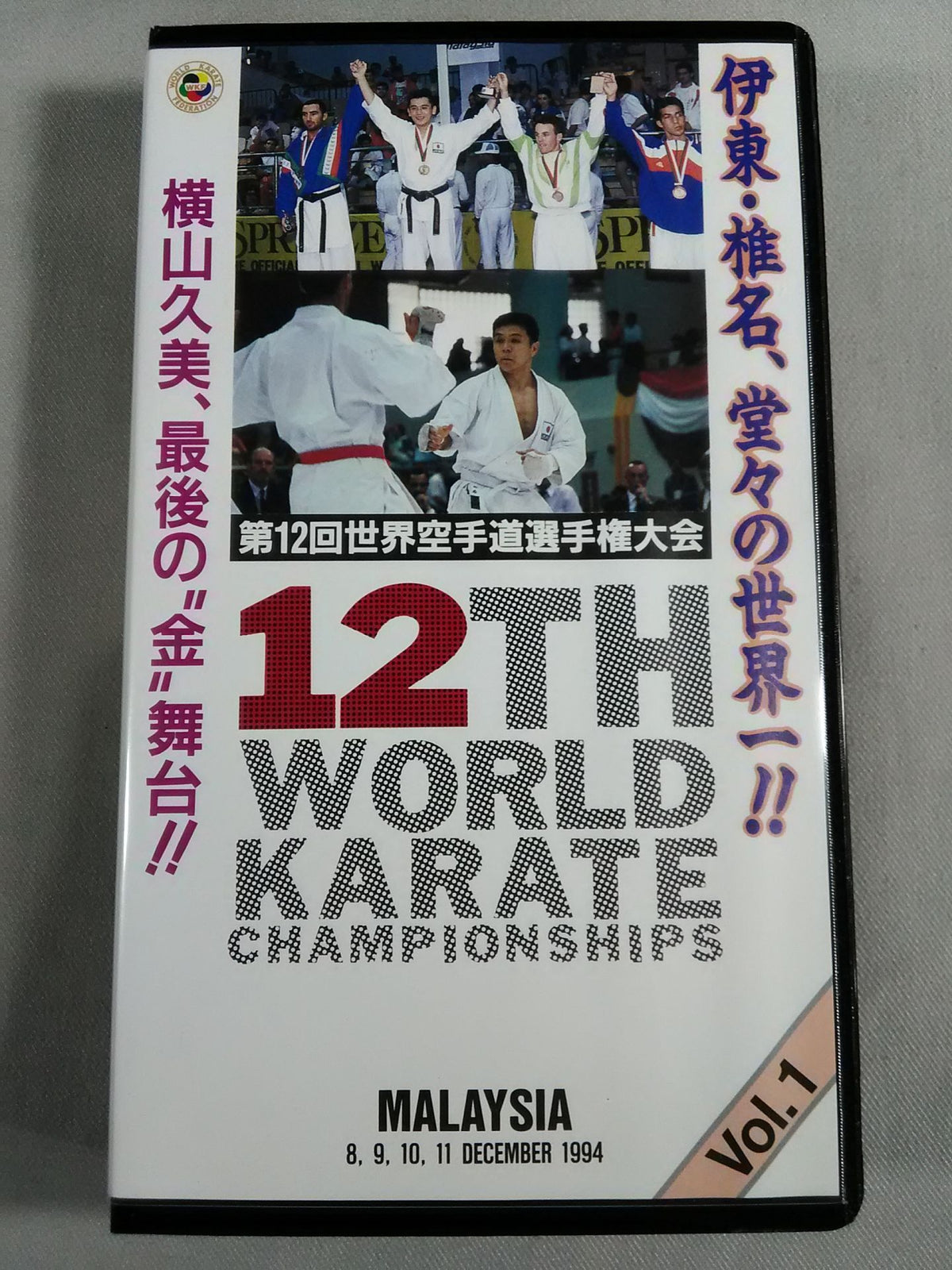 第12回世界空手道選手権大会 Vol.1