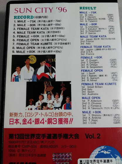 第13回世界空手道選手権大会 Vol.2