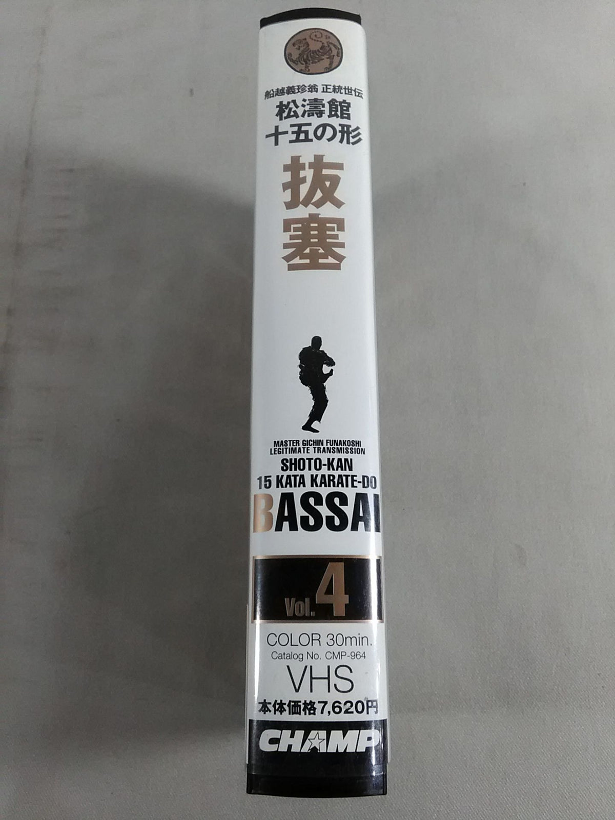 松濤館十五の形 Vol.4 抜塞