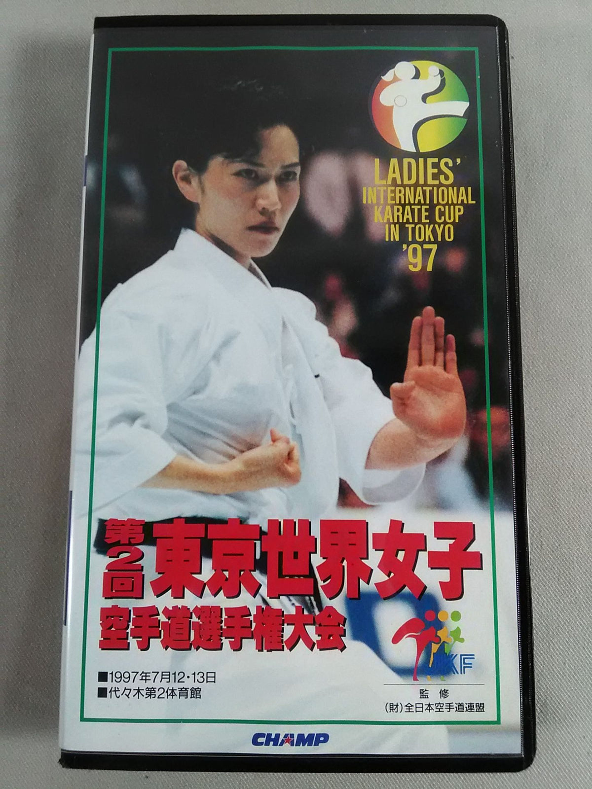 第2回東京世界女子 空手道選手権大会