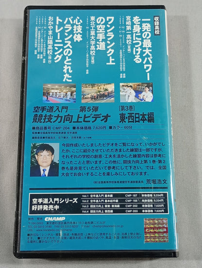空手道入門-第5弾 競技力向上ビデオ 第3巻 東・西日本編