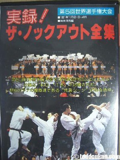 実録!ザ・ノックアウト全集 第5回世界選手権大会