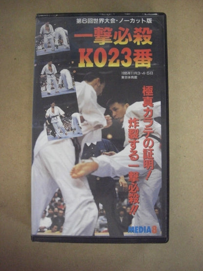一撃必殺KO23番第6回世界大会・ノーカット版