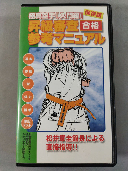 Kyokushin KARATE  [Introductory Edition] Saved Version Grade Promotion Examination Passing Reference Manual