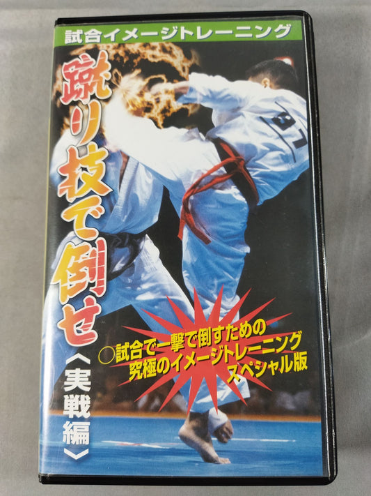Defeat them with kicking techniques<実戦編> Match image training