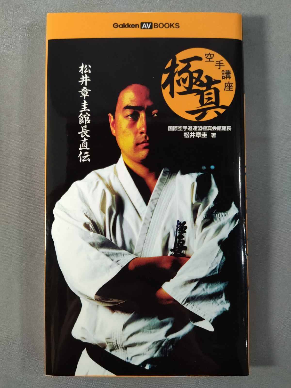 松井章圭館長直伝 極真空手講座