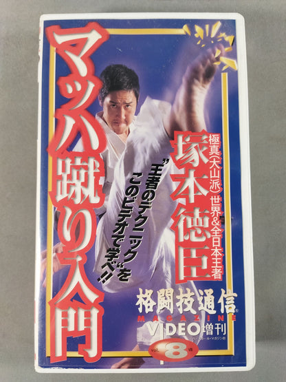 格闘技通信 VIDEO増刊8 塚本徳臣マッハ蹴り入門